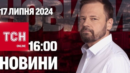 Новини ТСН онлайн 16:00 17 липня. Річниця МН-17, зрадники без нагород, знайшли викрадене немовля