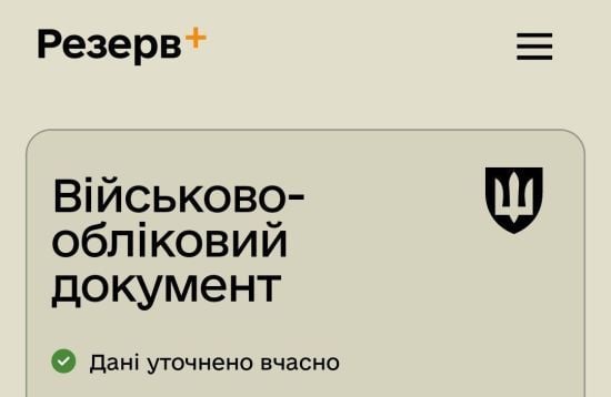 У "Резерв+" з'явилася спеціальна позначка: у кого її буде видно