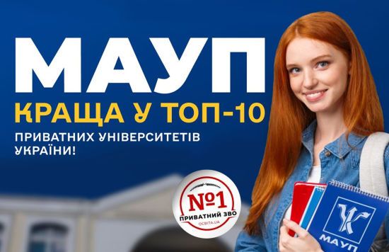 МАУП краща у ТОП-10 приватних університетів України МАУП краща у ТОП-10 приватних університетів України