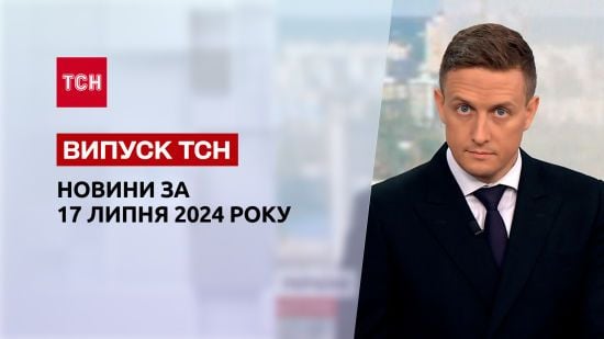Новини ТСН за 17 липня. Нові правила перетину кордону, обстріли регіонів та утікач з КНДР
