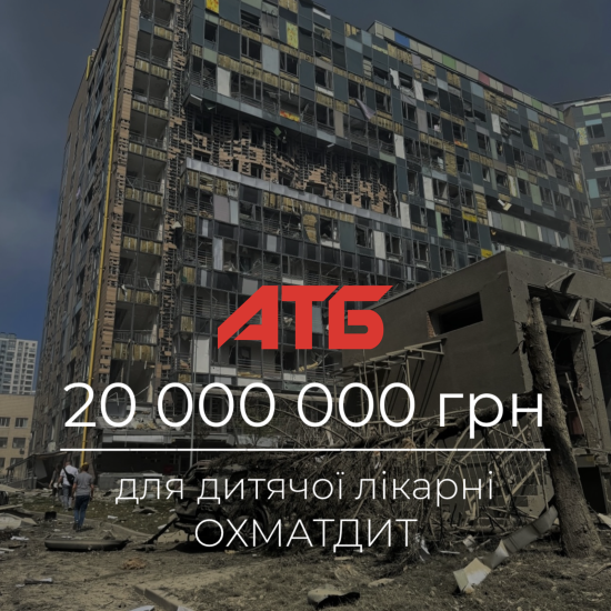 «АТБ» надасть 20 млн грн допомоги лікарні «Охматдит» і постраждалим від ракетного удару «АТБ» надасть 20 млн грн допомоги лікарні «Охматдит» і постраждалим від ракетного удару