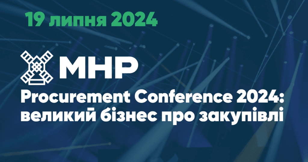 19 липня відбудеться MHP Procurement Conference 2024: великий бізнес про закупівлі
