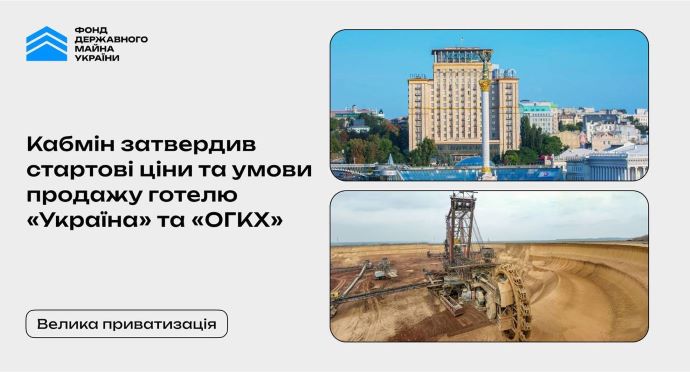 Велика приватизація: уряд затвердив стартові ціни готелю "Україна" та "ОГХК" Велика приватизація: уряд затвердив стартові ціни готелю "Україна" та "ОГХК"
