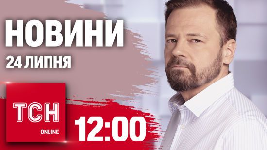 Новини ТСН онлайн 12:00 24 липня. Удар по Одещині, падіння дітей із вікна, вибух в Москві