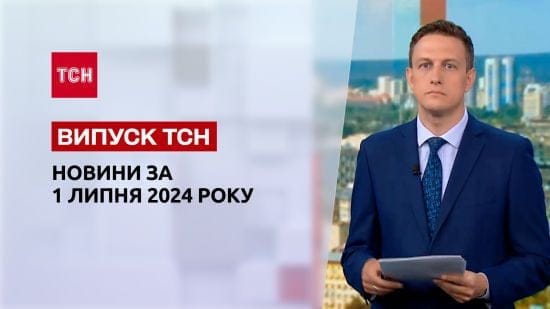 Новини ТСН за 1 липня. Розмінування Чорного моря, Вербицького звільнено, РФ знищує свої міста