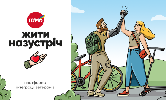 В Україні запускають соціальну платформу «Жити назустріч», спрямовану на якісну інтеграцію ветеранів і ветеранок у цивільне життя В Україні запускають соціальну платформу «Жити назустріч», спрямовану на якісну інтеграцію ветеранів і ветеранок у цивільне життя