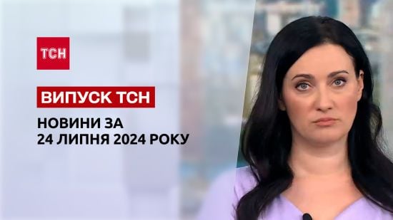 Новини ТСН 24 липня. Перемовини України з Китаєм! Скандал із садибою Зеленських! Знову спека! Новини ТСН 24 липня. Перемовини України з Китаєм! Скандал із садибою Зеленських! Знову спека!