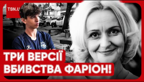 Є три версії вбивства Фаріон: що відомо про прощальний лист підозрюваного і дивні моменти