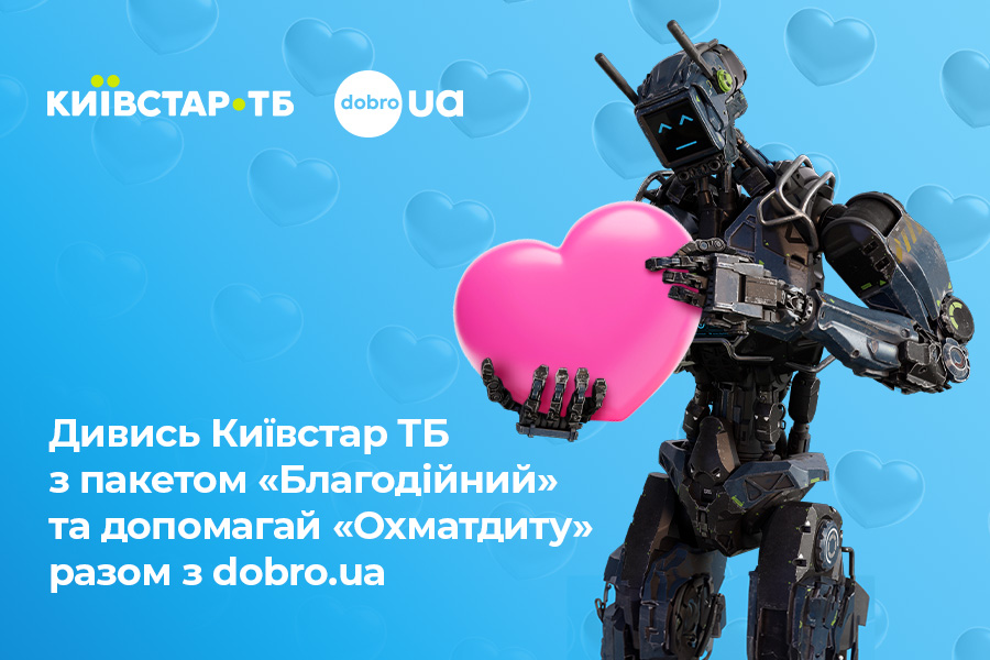 Київстар та dobro.ua зібрали понад 3,3 мільйони гривень на відновлення лікарні "Охматдит"  