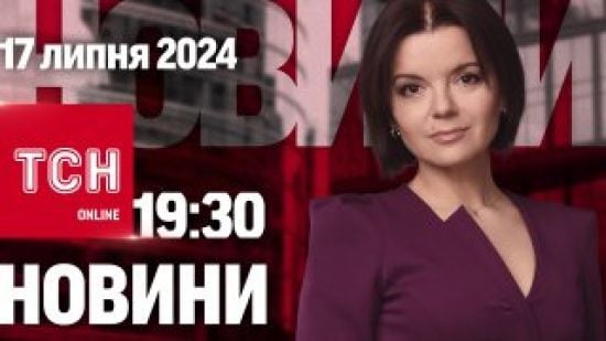 Новини ТСН онлайн 19:30 17 липня. F-16 скоро, Червінський на свободі, менше допомоги від Німеччини