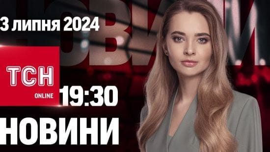 Новини ТСН онлайн 19:30 3 липня. Дозвіл від США бити по РФ, вибори в Великій Британії, транш від МВФ
