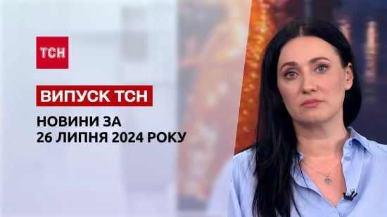 Новини ТСН 26 липня. Українці отримають більше світла, диверсії перед Олімпіадою, бронювання в Дії