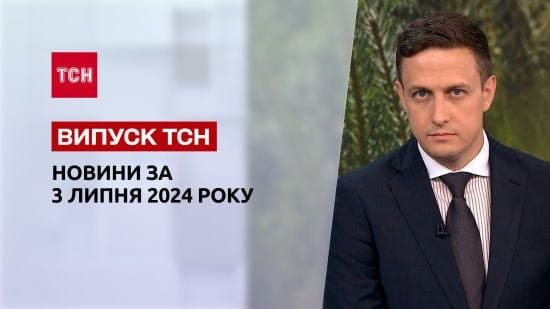 Новини ТСН 3 липня. Орбан вперше в Україні, долар б'є рекорди, складна ситуація з енергетикою