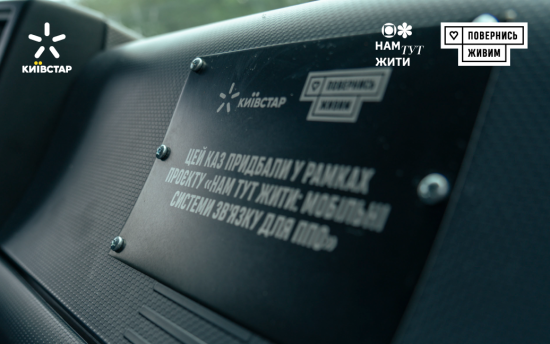 Компанія «Київстар» і фонд «Повернись живим» зібрали 65 млн грн на мобільні системи зв’язку для ППО