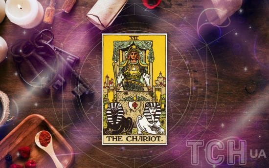 "Колісниця": значення карти Таро