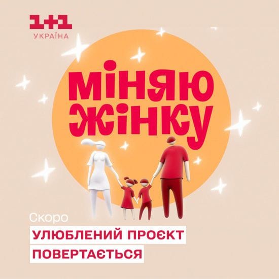 Новий сезон "Міняю жінку": ексклюзивні подробиці про героїнь реаліті-шоу на "1+1 Україна"