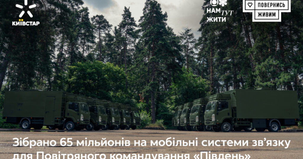 Компанія "Київстар" та фонд "Повернись живим" зібрали 65 млн грн на мобільні системи зв’язку для ППО