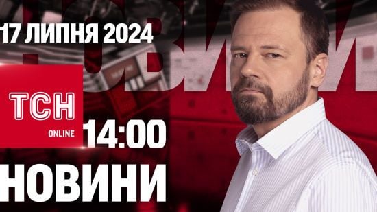 Новини ТСН онлайн 14:00 17 липня. Україну накриють грози, авто Путіна і Безугла без “Слуг народу”