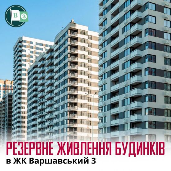 ЖК Варшавський 3: Stolitsa Group забезпечує мешканців резервним живленням
