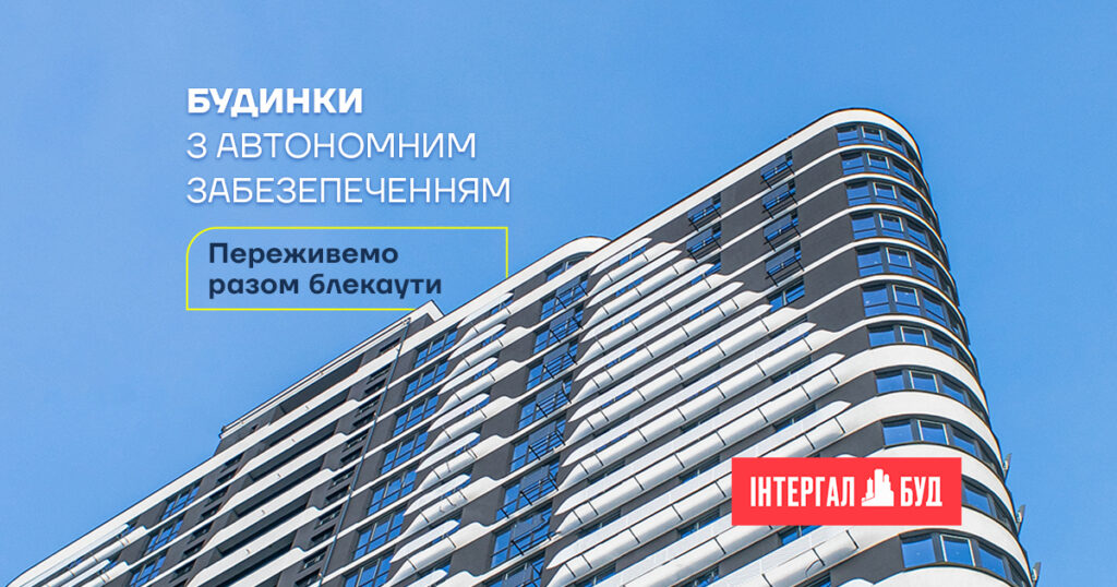 Пережити блекаути: забудовник "Інтергал-Буд" забезпечить резервне живлення у своїх будинках