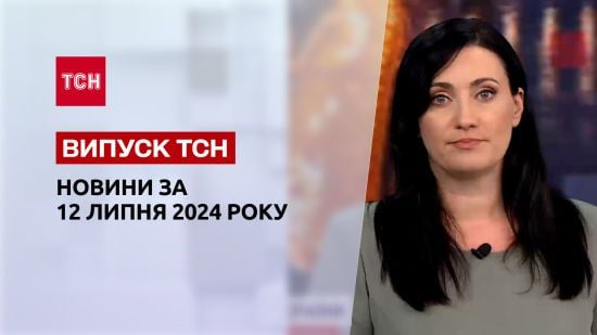 Новини ТСН 12 липня. Росіяни скидають півтонні бомби на Донеччині. Наслідки ударів по Києву