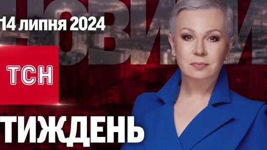 ТСН Тиждень з Аллою Мазур за 14 липня 2024 року | Новини України ТСН Тиждень з Аллою Мазур за 14 липня 2024 року | Новини України