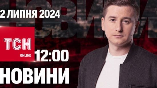 Новини ТСН онлайн 12:00 2 липня. Орбан приїхав, рекорди на фронті та у погоді, відключення світла Новини ТСН онлайн 12:00 2 липня. Орбан приїхав, рекорди на фронті та у погоді, відключення світла