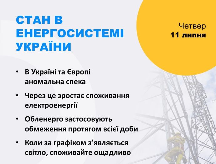 11 липня в Україні збільшать обсяги відключень світла з 16:00 до 23:00 11 липня в Україні збільшать обсяги відключень світла з 16:00 до 23:00