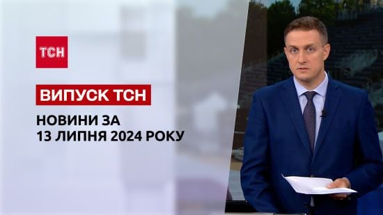 Новини ТСН за 13 липня. Буданов попередив про наступ! Рекордна спека в Україні!
