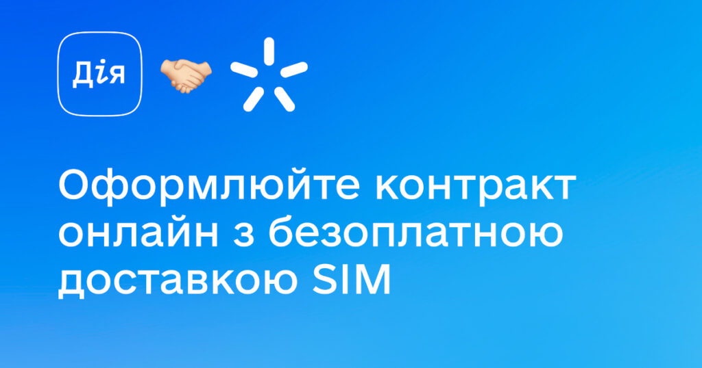 Київстар доставлятиме SIM-картки з контрактною формою обслуговування Київстар доставлятиме SIM-картки з контрактною формою обслуговування