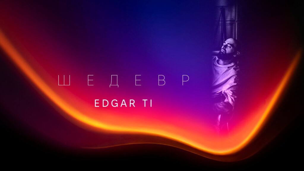 Коли кохання - це справжній шедевр: український співак Едгар Ті представляє пісню “Шедевр”
