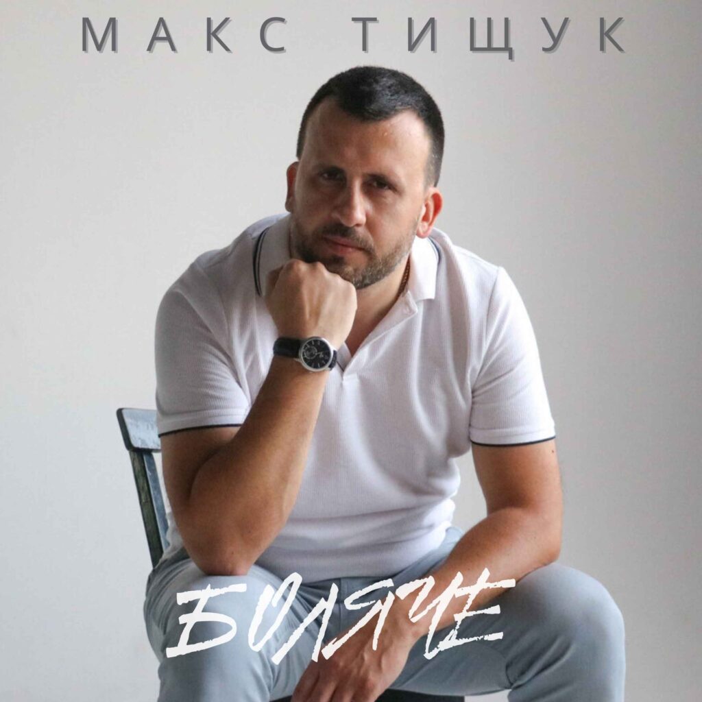 «Боляче»: пісня про кохання та розлуку від банкіра Макса Тищука
