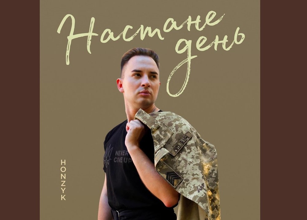 Співак HONZYK презентував трек “Настане день”, присвячений всім жінкам, які чекають на повернення своїх рідних з фронту Співак HONZYK презентував трек “Настане день”, присвячений всім жінкам, які чекають на повернення своїх рідних з фронту