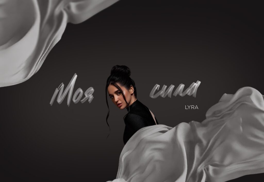 “Моя сила” - новий сингл співачки LYRA, що уособлює в собі різноманіття жіночих образів та почуттів “Моя сила” - новий сингл співачки LYRA, що уособлює в собі різноманіття жіночих образів та почуттів