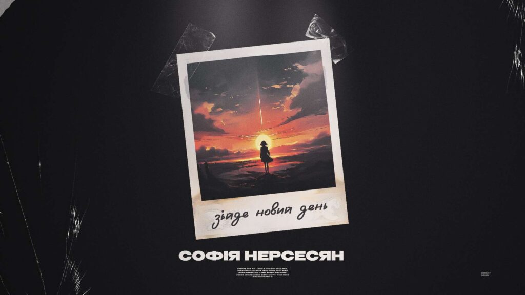 Прем'єра пісні Софії Нерсесян - "Зійде новий день" Прем'єра пісні Софії Нерсесян - "Зійде новий день"
