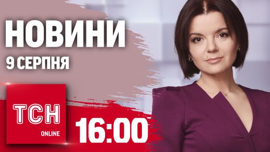 Новини ТСН 16:00 9 серпня. Понад 10 загиблих в Костянтинівці, евакуація з Донеччини, атака на Курськ