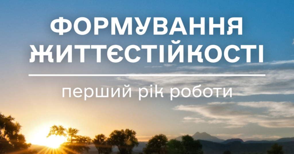 Астарта та Мінсоцполітики розповіли, чому зараз важливо інвестувати у життєстійкість українців