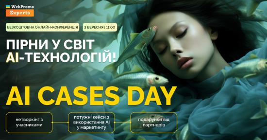AI Cases Day 2024 від WebPromoExperts — унікальна онлайн-конференція, де провідні компанії України поділяться своїм досвідом і успішними кейсами застосування штучного інтелекту (AI)