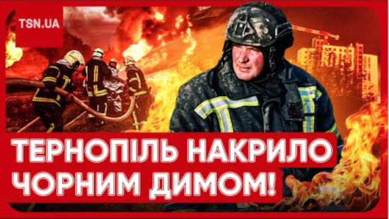 Тернопіль накрило чорним димом після атаки: людей просять не виходити на вулицю