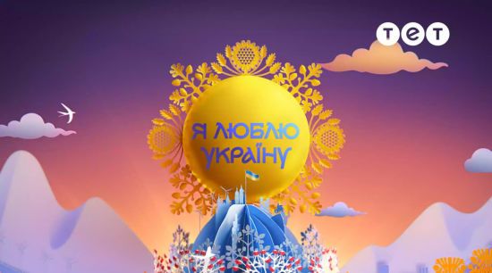 Новинки на ТЕТ: коли відбудеться прем'єра "Я люблю Україну", "Ліги Сміху" та інших проєктів