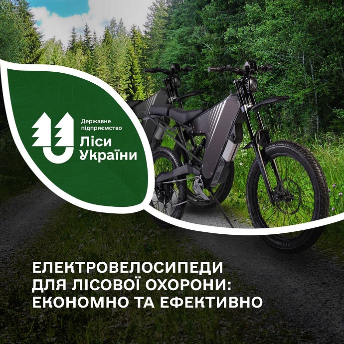 Інновації в лісівництві: для лісової охорони закуплять електровелосипеди Інновації в лісівництві: для лісової охорони закуплять електровелосипеди