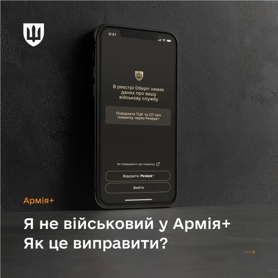 Помилка в застосунку "Армія+": Міноборони надало інструкцію, як виправити