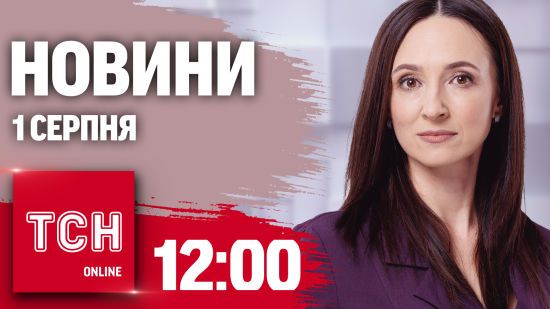 Новини ТСН 12:00 1 серпня. Нічна атака шахедів, пустеля замість річки і забули дитину на АЗС