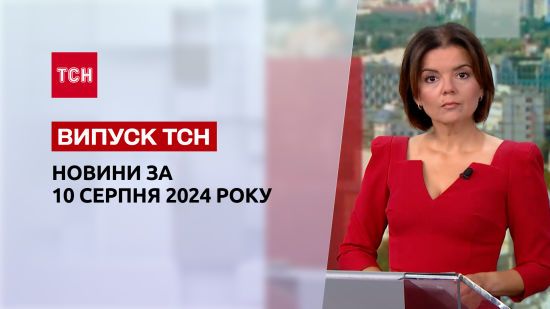 Новини ТСН 10 серпня. Удар по Костянтинівці, бої на Курщині, Олімпіада 2024