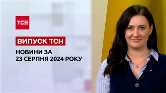 Новини ТСН 23 серпня. День Прапора, Бронюк у чиновках, ситуація на фронті
