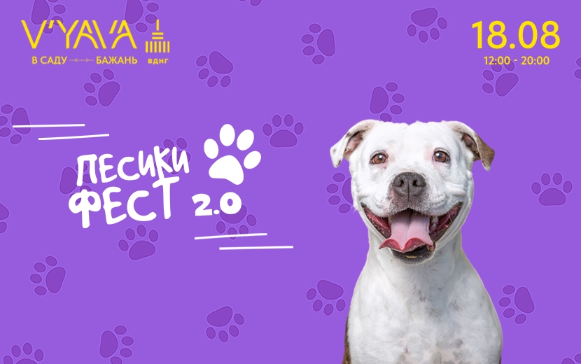 Благодійний фестиваль ПЕСИКИ ФЕСТ 2.0 відбудеться 18 серпня на ВДНГ V’YAVA