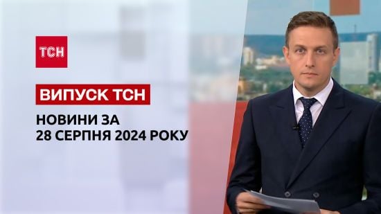 Новини ТСН за 28 серпня. ЗСУ збили російський Су-25! Лихоманка Західного Нілу в Україні!
