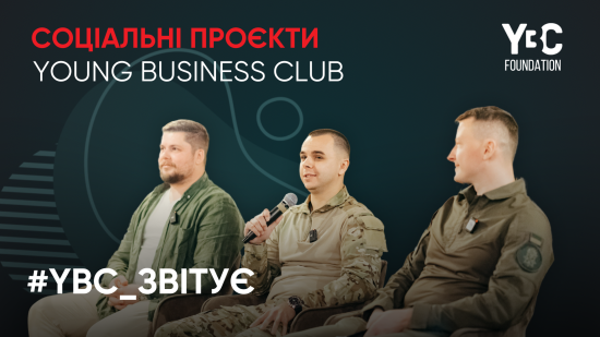#YBC_звітує: СОЦІАЛЬНІ ПРОЄКТИ