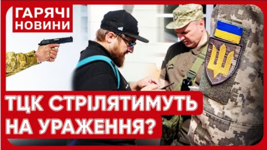"Жарти закінчились": працівникам ТЦК дозволили стріляти на ураження, що відомо