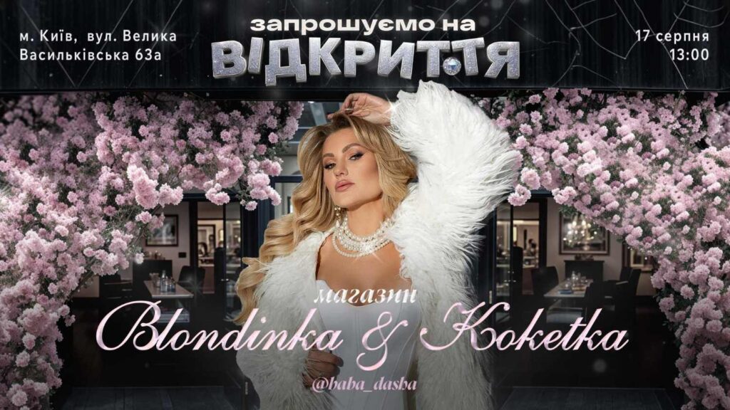 Популярний блогер-мільйонник Баба Даша відкриває свій перший магазин «Blondinka&Koketka» в самому серці Києва